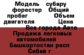  › Модель ­ субару форестер › Общий пробег ­ 70 000 › Объем двигателя ­ 1 500 › Цена ­ 800 000 - Все города Авто » Продажа легковых автомобилей   . Башкортостан респ.,Сибай г.